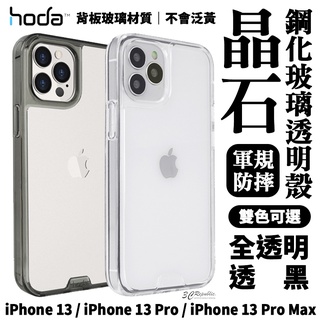 HODA 晶石 鋼化玻璃 軍規防摔 防摔殼 全透明 保護殼 透明殼 玻璃殼 適用於iPhone 13 pro Max