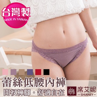 [現貨]【席艾妮】臺灣製MIT舒適蕾絲低腰女三角內褲 no.5681