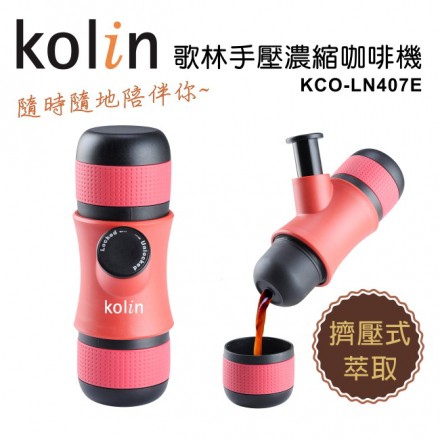 【歌林 Kolin】便攜式手壓濃縮咖啡機 / 手沖咖啡 KCO-LN407E 保固 / 免運費