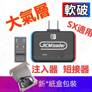 增強版 Switch大氣層 NS RCM Loader Switch注入器 U盤存檔  SX OS存檔 短接器