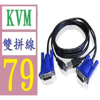 【台灣現貨免等】1.5米KVM/USB線KVM/USB切換器 二併線 切換器數據連接線 螢幕印表機切換線