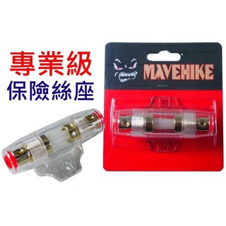 【吉特汽車百貨】馬福駭客 MAVEHIKE 專業級 汽車音響 重低音 擴大機 安全 玻璃管 保險絲座