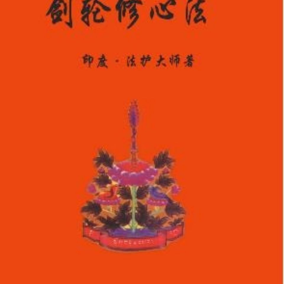 台灣發 藏傳佛教書籍經書密宗 劍輪修心法 法護大師利器之輪new書 蝦皮購物