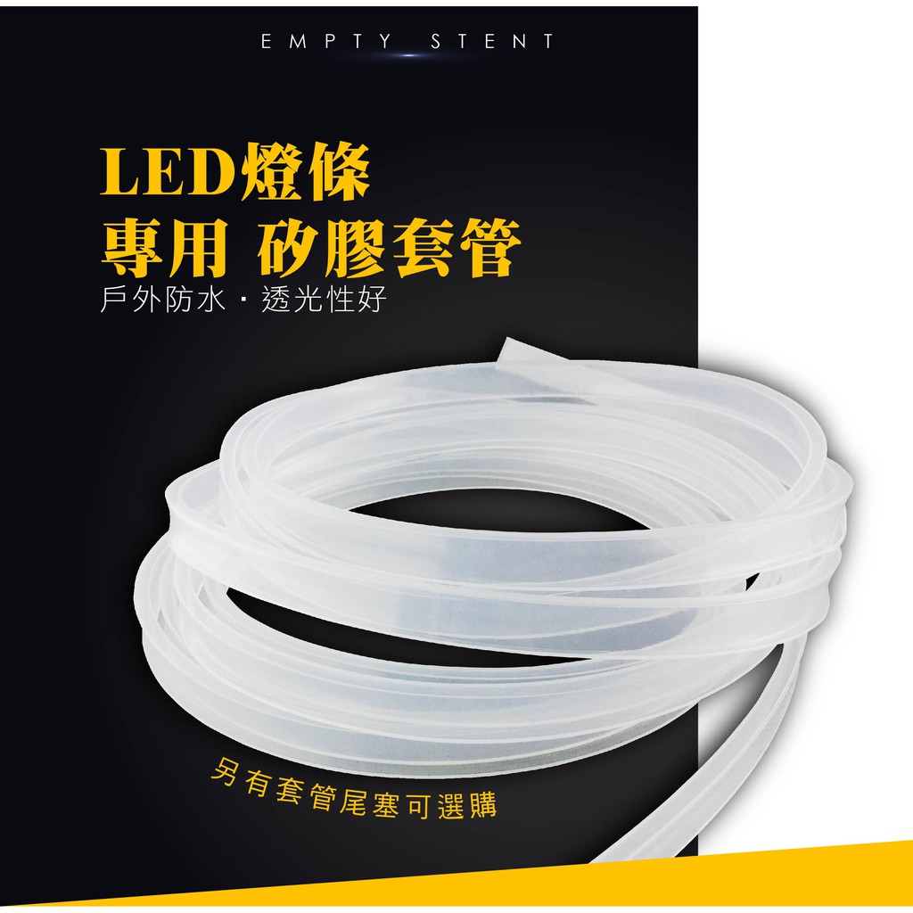 LED燈條防水套管 矽膠防水套管 LED軟燈條矽膠套管 賣場另有單售套管堵頭-- 綠的照明賣場