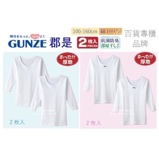 現貨 日本 原裝進口 Gunze 郡是 兒童厚款長袖 衛生衣 九分袖 厚長褲 9分長 （2件入）保暖 純棉 冬天