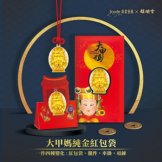 J'code真愛密碼金飾 大甲媽純金紅包袋*1個 (現貨+預購)