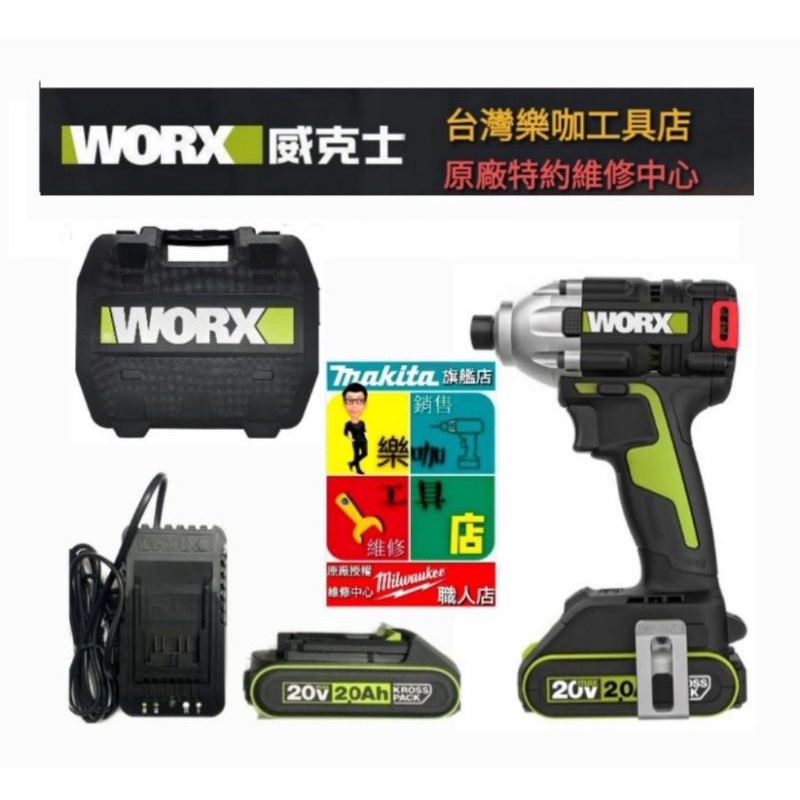 【樂咖工具店】☆含稅價☆威克士 WORX WU294 升級 WU290D 18V 無刷 鋰電 衝擊 起子機 電鑽 板手機