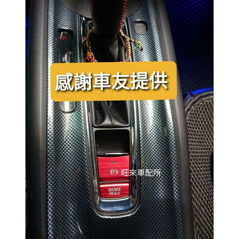 台灣品質本田專用hrv Crv 電子煞車手煞車開關按鍵保護貼片拉絲紋路質感加分 蝦皮購物