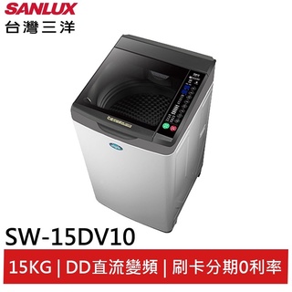 台灣三洋Sanlux 洗衣機 SW-15DV10