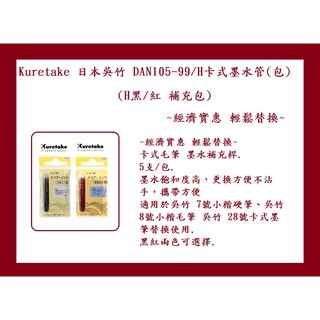 Kuretake 日本吳竹 DAN105-99/H卡式墨水管 (H黑/紅 補充包) ~經濟實惠 輕鬆替換~