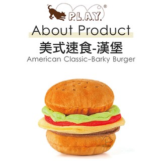 p.l.a.y. 美式速食-漢堡 寵物玩具 狗狗玩具 犬用玩具 寵物發聲玩具 狗狗發聲玩具 啾啾玩具 狗狗啾啾玩具