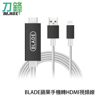 BLADE蘋果手機轉HDMI視頻線 臺灣公司貨 投屏器 轉接線 現貨 當天出貨 刀鋒商城