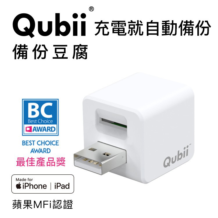 [全新] Maktar Qubii 備份豆腐 - 白色 不含記憶卡 蘋果認證 充電就自動備份