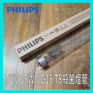 飛利浦 PHILIPS TUV 15W 30W 36W T8 🇵🇱波蘭製🇵🇱 紫外線殺菌 殺菌燈管 奶瓶消毒鍋 烘碗機