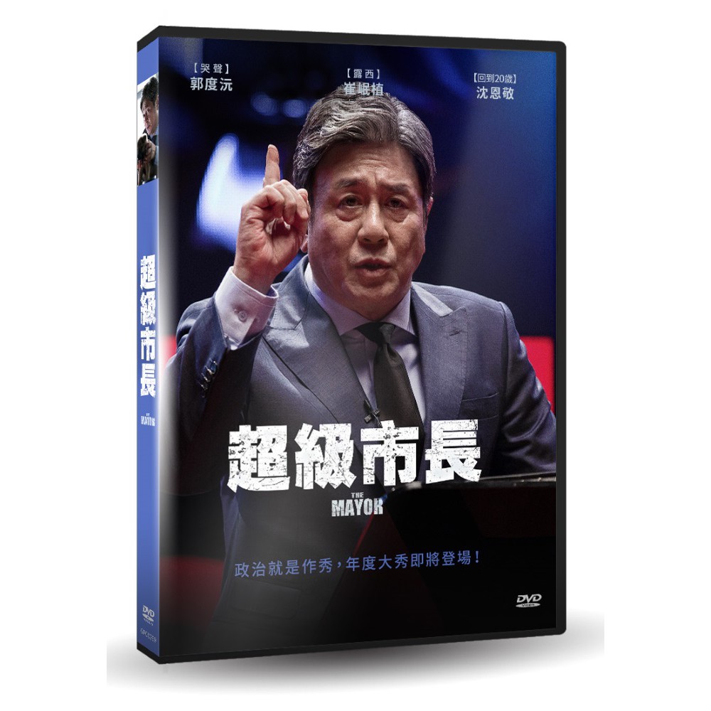 台聖出品 – 超級市長 DVD – 由崔岷植、郭度沅、沈恩敬、羅美蘭、文素利主演 – 全新正版