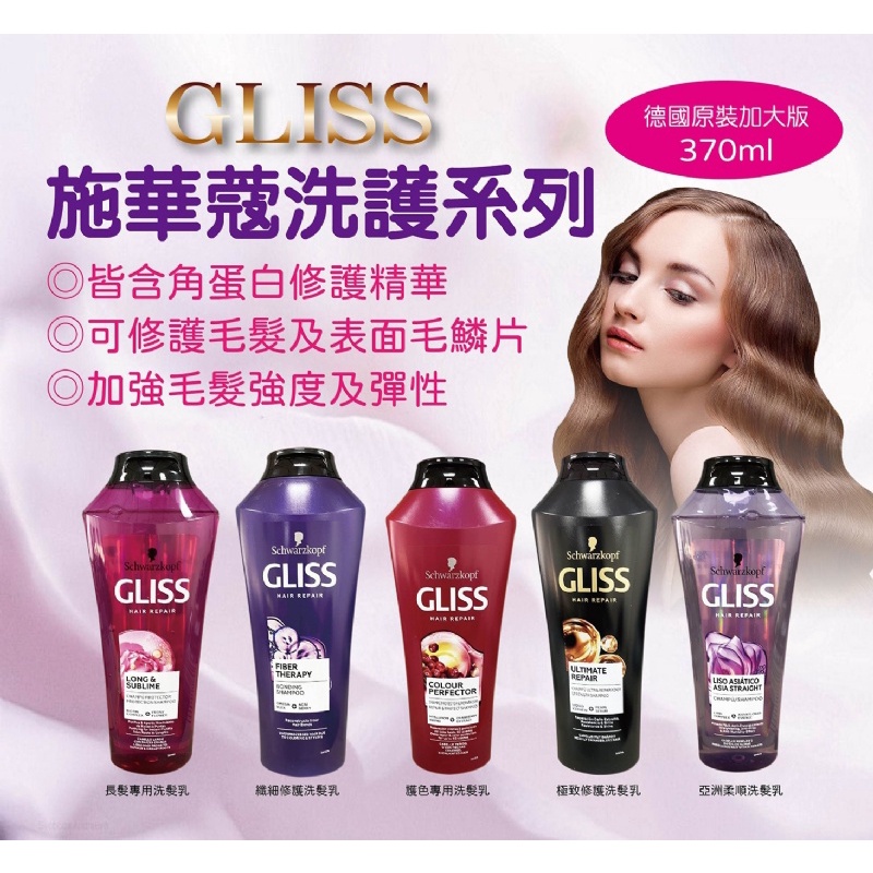 [車視界] (含稅可刷卡)德國 SCHWARZKOPF GLISS 專業級洗髮乳 370ml