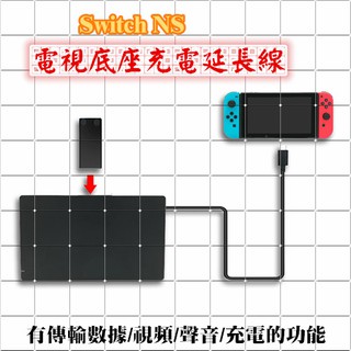 副廠任天堂 Nintendo Switch 電源延長線 充電延長線 電視底座數據傳輸延長線 NS公母 可合購主機支架三段