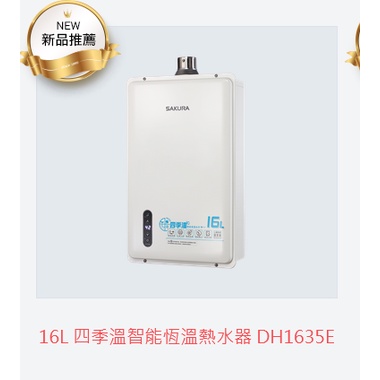 (自取優惠價)櫻花牌DH1635E 16L 四季溫智能恆溫熱水器 (自裝價需詢問)5/20