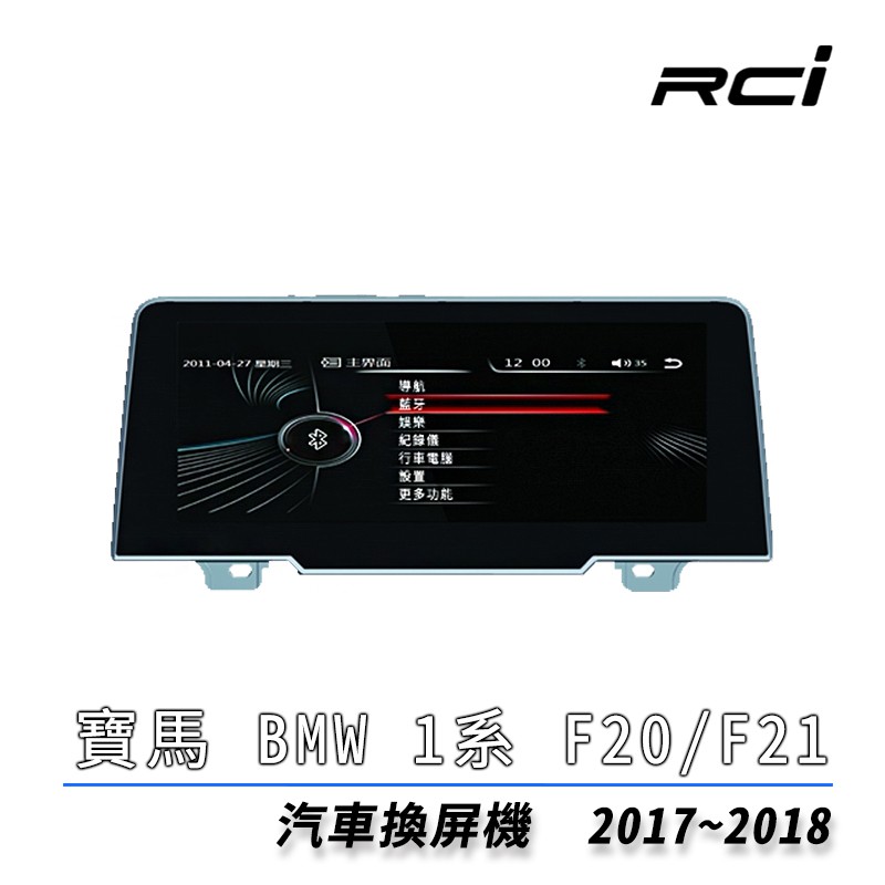 【CONVOX】BMW F20 F21 17-18 專用 8.8 吋 安卓機 藍芽 導航 8核4+64G