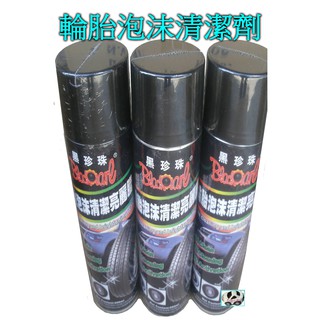 【快速出貨】黑珍珠 輪胎泡沫清潔亮麗臘 輪胎蠟 輪胎臘 輪胎臘 輪胎油 550ml 臺灣製＊白色小車＊
