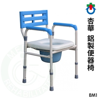 杏華 鋁製便器椅 BM1 可收折 馬桶椅 便盆椅 便器椅