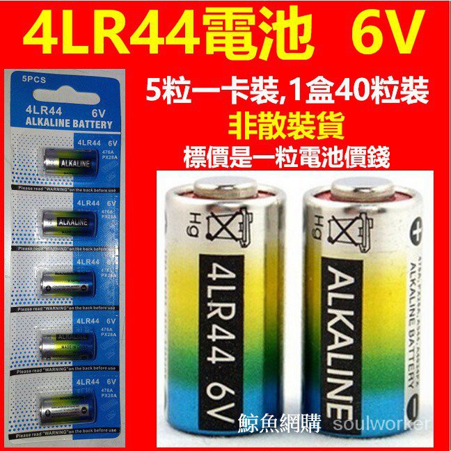 現貨(正版卡裝)保證足電壓 4LR44 6V止吠器電池(小心買到不足電壓的)遙控器 美容筆 訓狗器 汽車防盜器等電池