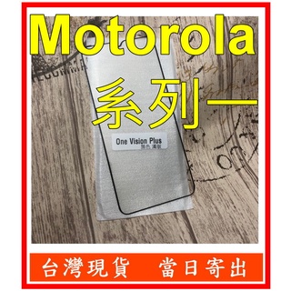 滿版 Motorola MOTO ONE Hyper Vision Plus 鋼化玻璃 保護貼