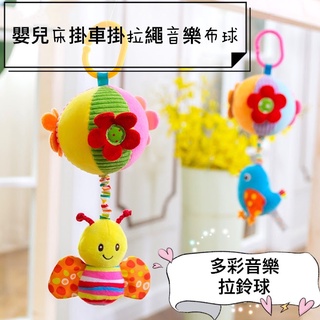 布球 安撫吊鈴 音樂吊鈴 嬰兒床玩具 音樂拉鈴 拉繩音樂盒 寶寶音樂盒 推車玩具 嬰兒床掛玩具 汽座玩具