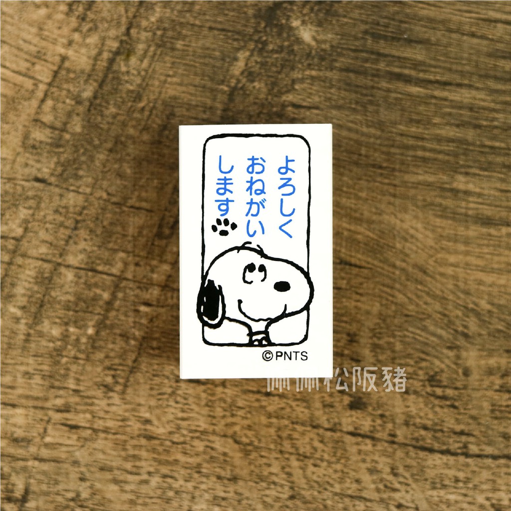 【KODOMONOKAO】Snoopy史努比木頭印章 日本文具 辦公室實用系列 請多指教