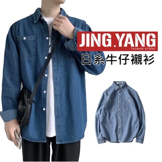 日系牛仔襯衫《J.Y》高質量 薄款 棉質 舒適 韓國 襯衫 外套 休閒 秋裝 春裝 三色可選