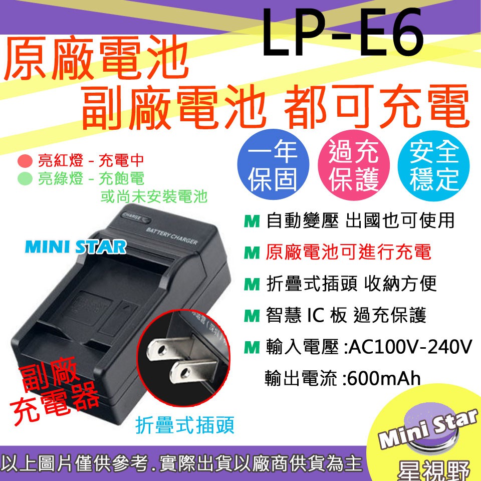 星視野 副廠 Canon LP-E6 LPE6 LPE6N 快速 充電器 保固1年 相容原廠 原廠電池可充 國際電壓