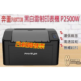 [沐印國際] 黑白無線 雷射印表機 PANTUM奔圖 P2500W / 2500W 小巧外型印表機 WIFI行動列印