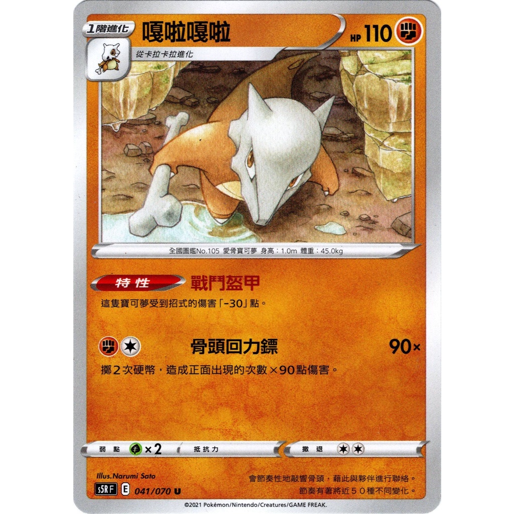 嘎拉嘎拉 S5R 041 寶可夢 PTCG