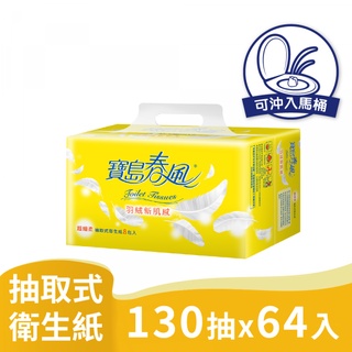 春風 寶島 抽取式 衛生紙 130抽8包8串 共64包入 箱購【可投入馬桶沖掉，易分散不堵塞】