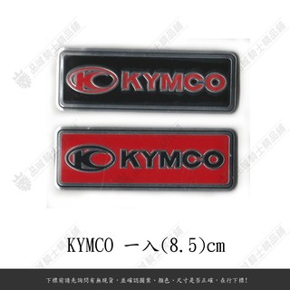 【品城 現貨秒發】KYMCO 鋁合金 方形反光片 反光片 8.5cm 防水 車身貼紙 機車貼紙 J121