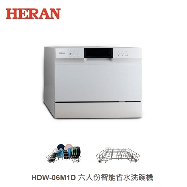 ☼金順心☼HERAN 禾聯 HDW-06M1D 六人份 智能省水洗碗機 不鏽鋼 蔬果清洗 LED面板 兒童鎖