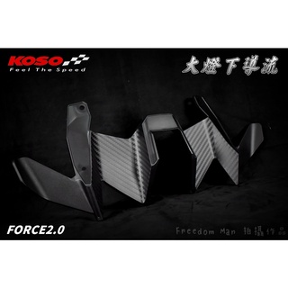 KOSO | 大燈下導流 下巴 卡夢壓花 進氣口 大燈 進氣 下巴 適用 FORCE2.0 FORCE 2.0 二代