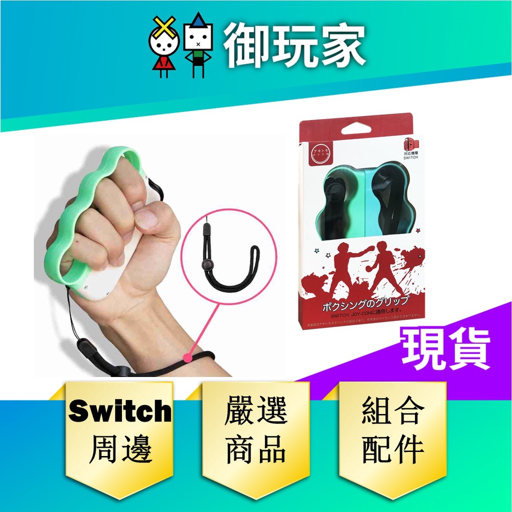 ★御玩家★ NS Switch 拳擊手套 減重拳擊 腕帶 健身拳擊 拳擊有氧 握把 手環 joycon 手指虎 一對2入