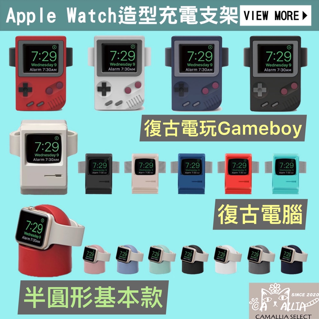 手錶支架⌚復古電腦 電玩 Apple Watch 充電座 Gameboy 充電線 充電 造型 支架 座充 充電器 旅充