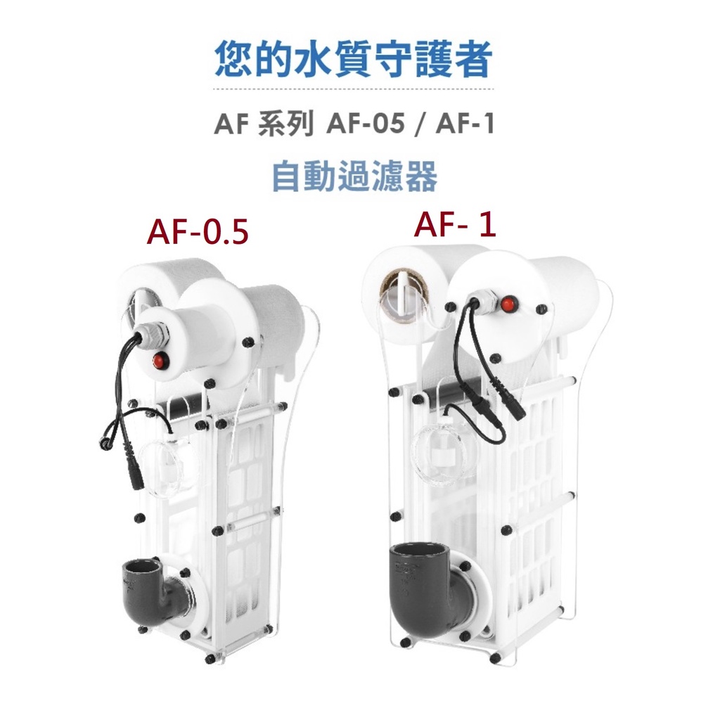 [HAPPY水族] JNS AF-0.5 自動過濾器 AF-1自動捲棉機 AF-RS170 (紅海170缸可用)紅海套缸