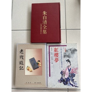 二手經典文學書籍/朱自清、紅樓夢、老殘遊記