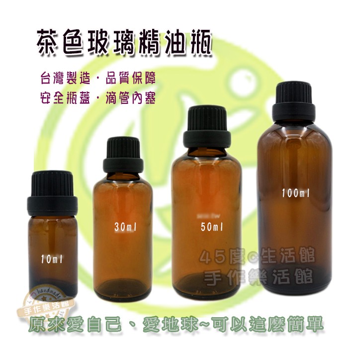 玻璃精油瓶 茶色 10ml 30ml 50ml 100ml附內塞 安全蓋台灣製造 各容量 整箱批發 手作樂活館 蝦皮購物