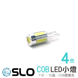 SLO【LED T10 COB】10晶 定位燈 牌照燈 車門燈 倒車燈 LED小燈 室內燈 方向燈 T10小燈 出清下殺