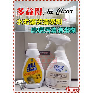 ★超值組合價★【多益得】All Clean皂垢汙漬清潔劑(400ml)+水垢鏽斑去汙劑(946/250g) 掃除一次搞定