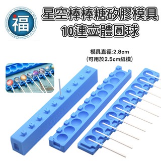 星空棒棒糖 模具【10連立體圓球】2.8cm (適用2.5cm紙模) 十連 球形 立體 棒棒糖 立體模具 圖案棒棒糖