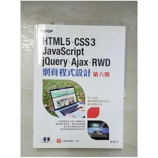 HTML5、CSS3、JavaScript、jQuery、Ajax、RWD網頁程式設計 【T8／網路_EJ5】書寶二手書