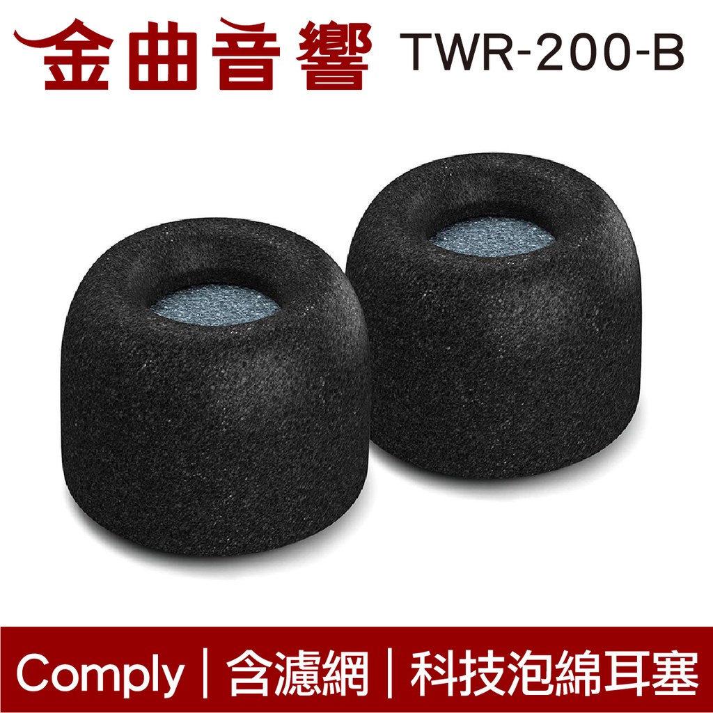 Comply TRUEGRIP PRO TWR-200-B 適用 ATH-TWX9 海綿耳塞 | 金曲音響