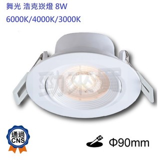 【勁來買】舞光DANCELIGHT LED 8W 浩克崁燈 9CM投射燈3000K/4000K/6000K