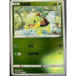 『烏龜小舖』草苗龜 130/S-P 禮盒鏡閃 寶可夢PTCG 中文版