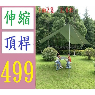 【臺灣現貨不用等】1組2隻戶外天幕桿帳篷桿鋁合金 3節伸縮鋁管可調節門廳支撐營柱加粗2.3m 伸縮頂桿 天幕頂桿側邊帳頂